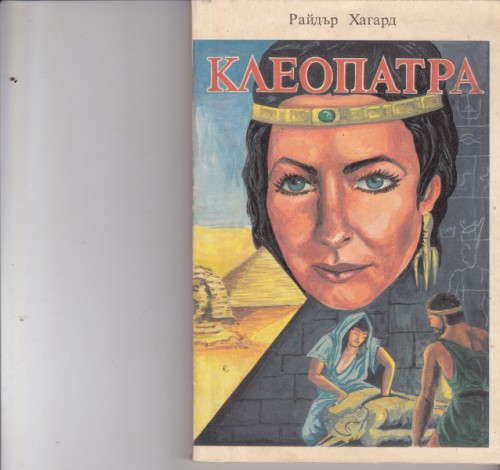 Клеопатра