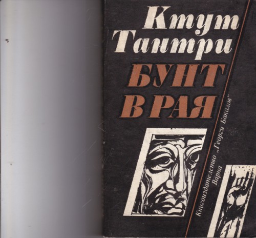 Бунт в рая