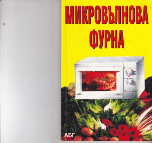Микровълнова фурна