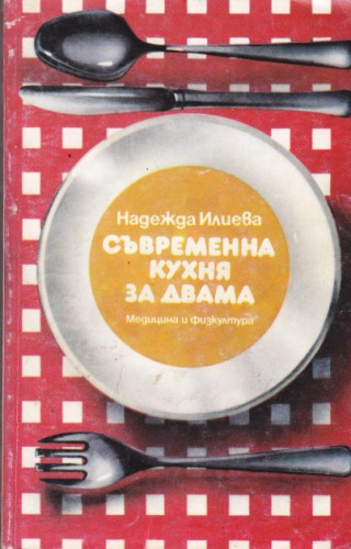 Съвременна кухня за двама