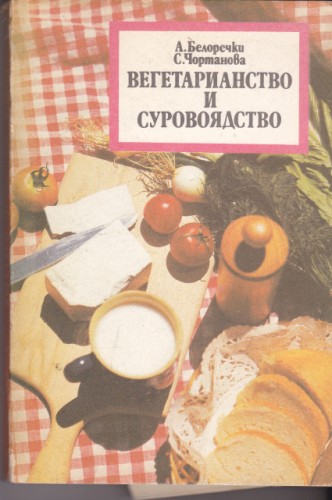 Вегетарианство и суровоядство