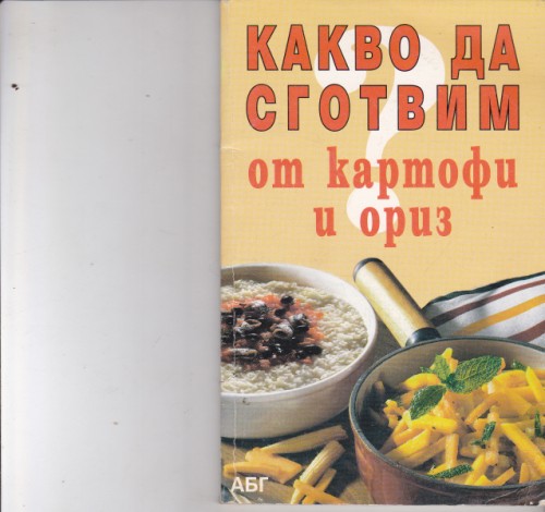 Какво да сготвим от картофи и ориз