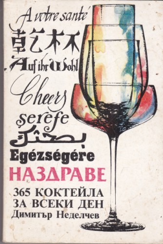Наздраве 365 коктейла за всеки ден