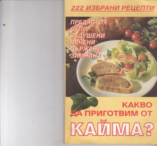 Какво да приготвим от кайма?