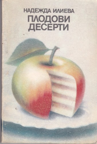 Плодови десерти