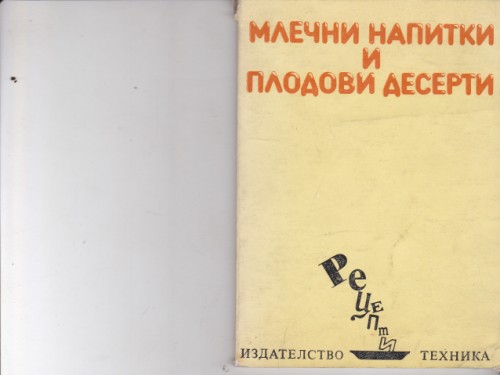 Млечни напитки и плодови десерти