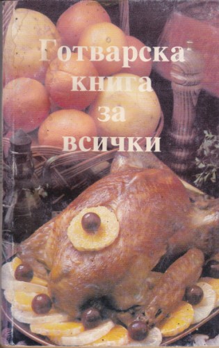 Готварска книга за всички