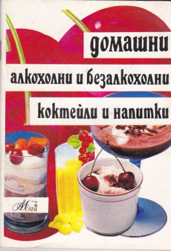 Домашни алкохолни и безалкохолни коктейли и напитки