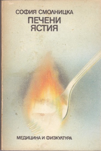 Печени ястия
