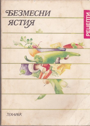Безмесни ястия