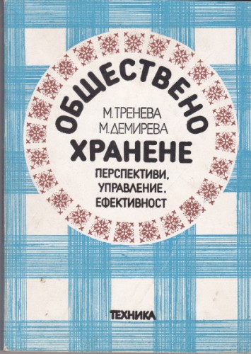 Обществено хранене. Перспективи. Управление. Ефективност