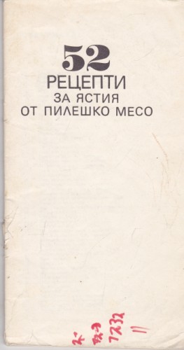 52 рецепти за ястия от пилешко месо