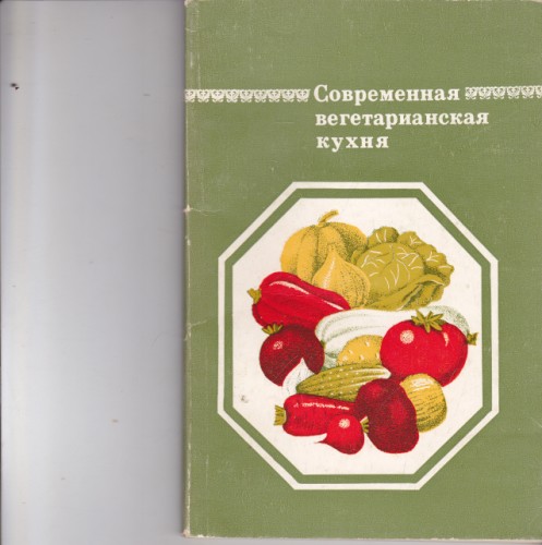 Современная вегетарианска кухня