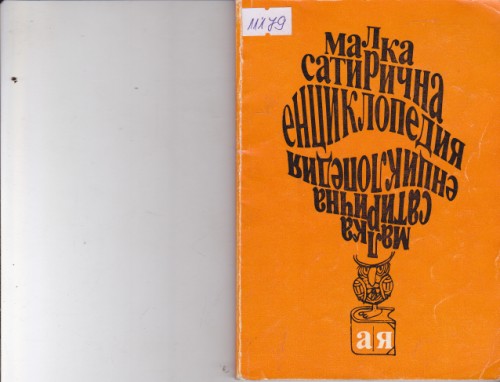 Малка сатирична енциклопедия
