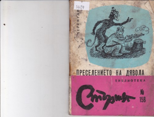 Преселението на дявола