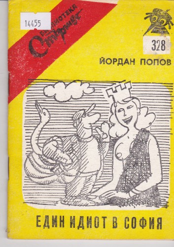 Един идиот в София