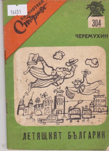 Летящият българин