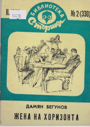 Жена на хоризонта
