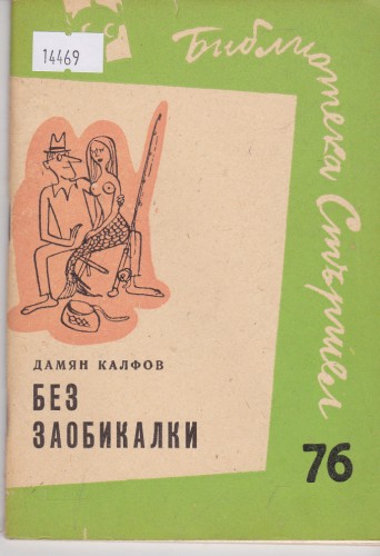 Без заобикалки