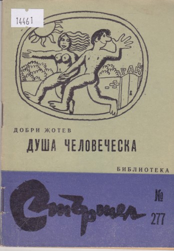 Душа человеческа