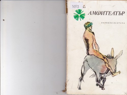Амфитеатър