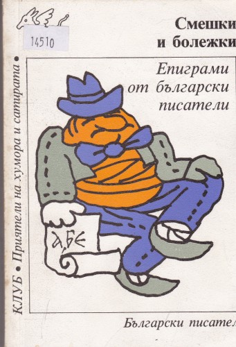 Смешки и болежки
