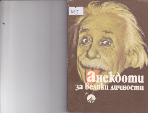 Анекдоти за велики личности