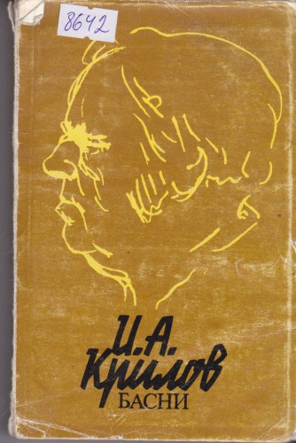 Басни