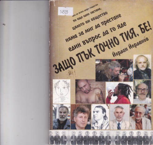 Защо пък точно тия, бе!