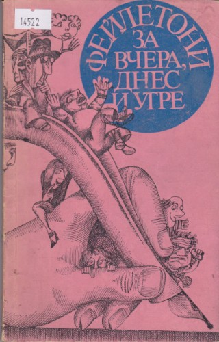 Фейлетони за вчера, днес и утре