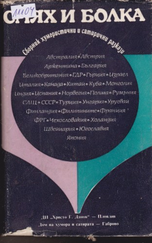 Смях и болка