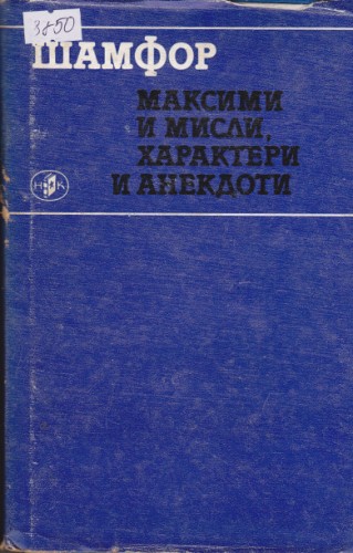 Максими и мисли, характери и анекдоти