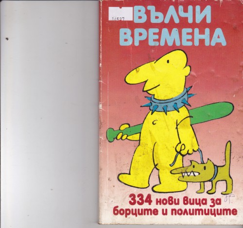 Вълчи времена
