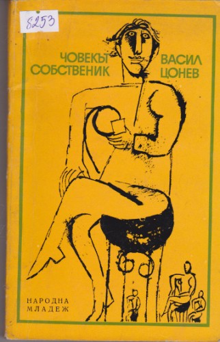 Човекът собственик