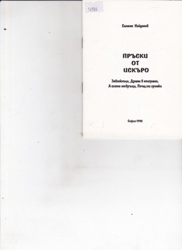Пръски от Искъро