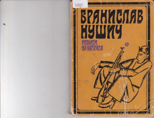 Разкази на Капрала