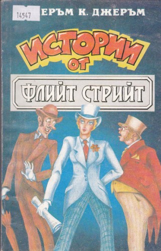 Истории от Флийт стрийт