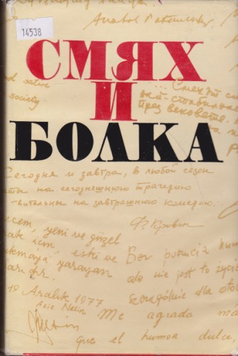 Смях и болка