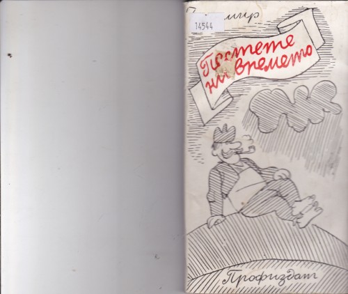 Пестете ни времето