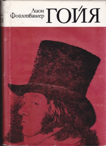 Гойа
