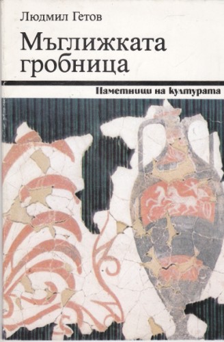Мъглижката гробница
