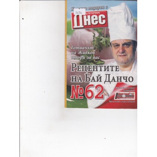 Рецептите на Бай Данчо №68