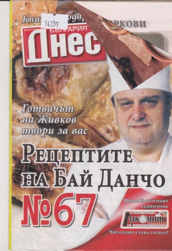 Рецептите на Бай Данчо №67