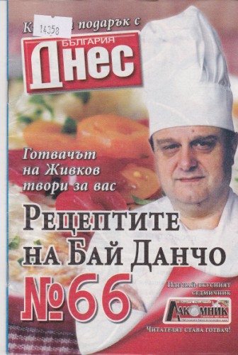 Рецептите на Бай Данчо №66