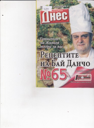 Рецептите на Бай Данчо №65