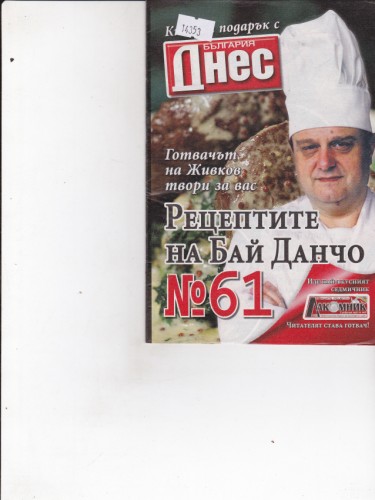 Рецептите на Бай Данчо №61
