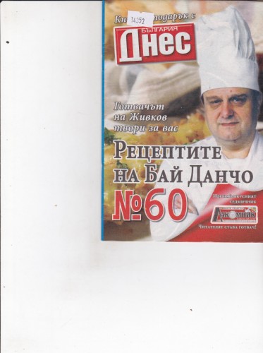 Рецептите на Бай Данчо №60