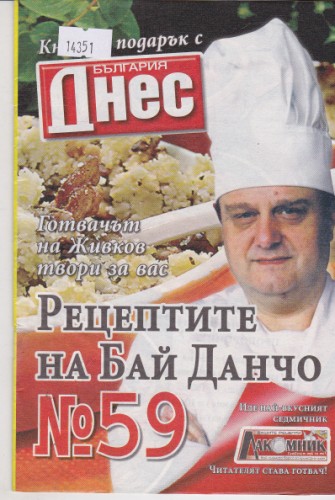 Рецептите на Бай Данчо №59