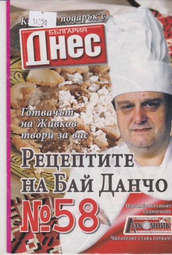 Рецептите на Бай Данчо №58