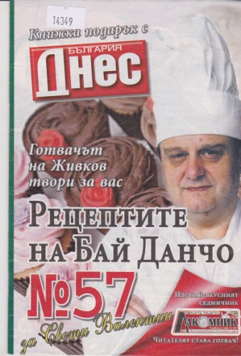 Рецептите на Бай Данчо №57